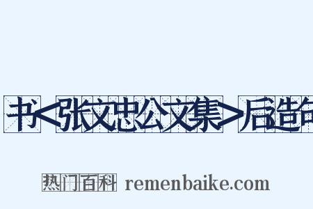 书＜张文忠公文集＞后造句是什么意思的图片